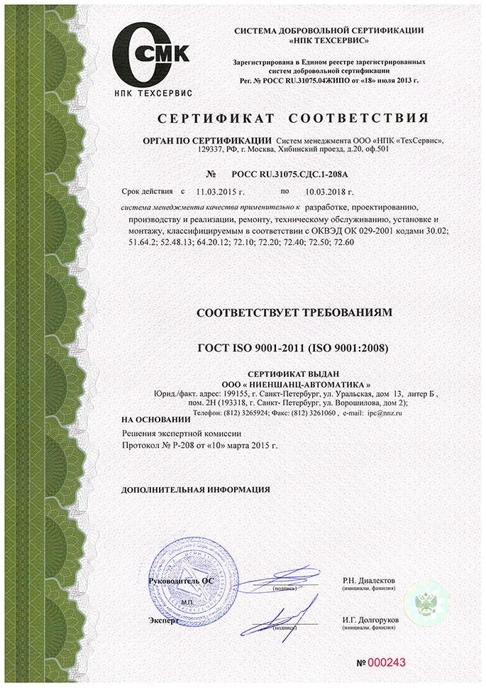 Компания Ниеншанц-Автоматика получила сертификат соответствия ISO 9001-2011