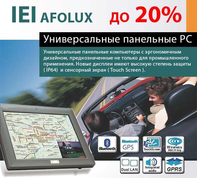 Акция: Панельные компьютеры серии AFOLUX от компании IEI со скидкой 20%