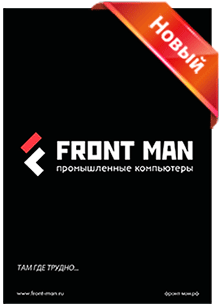 Каталог промышленных компьютеров FRONT MAN (2017)