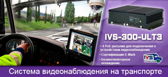 система видеонаблюдения для транспортной отрасли IVS-300-ULT3