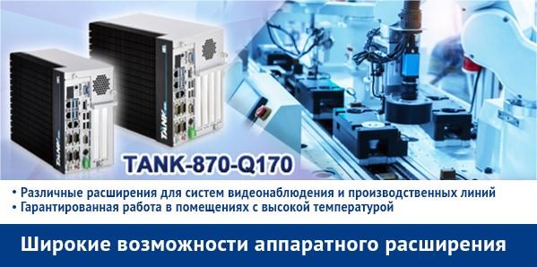 безвентиляторная система TANK-870-Q170 от компании IEI