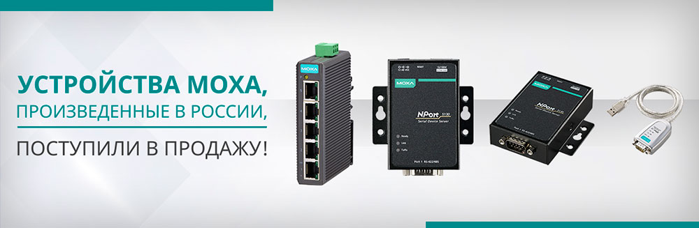 Устройства Moxa, произведенные в России, поступили в продажу
