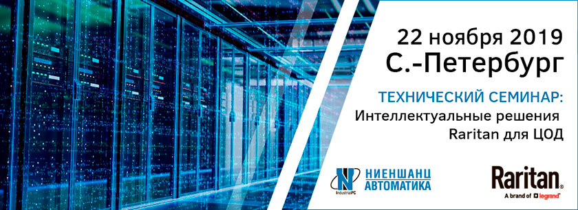 Интеллектуальные решения для ЦОД от Raritan Интеллектуальные решения для ЦОД от Raritan