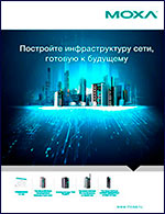 Русскоязычный каталог MOXA