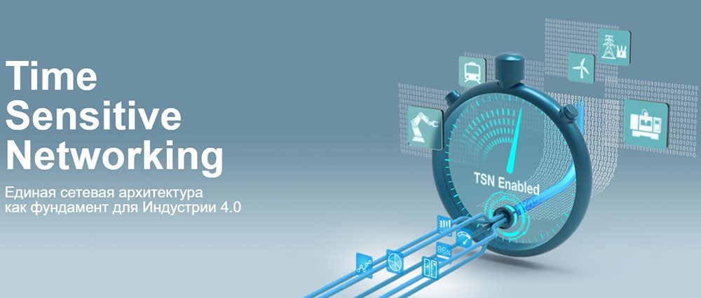 TSN – сетевая инфраструктура для индустрии  4.0