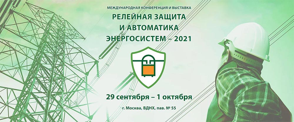 Релейная защита и автоматика  энергосистем – 2021