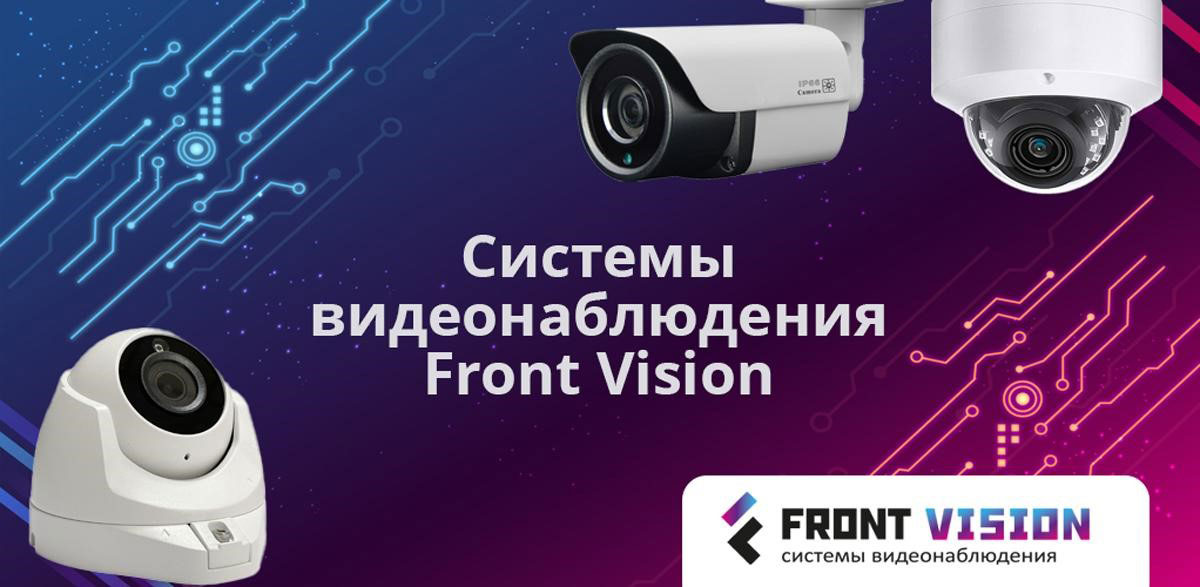 Системы видеонаблюдения Front Vision