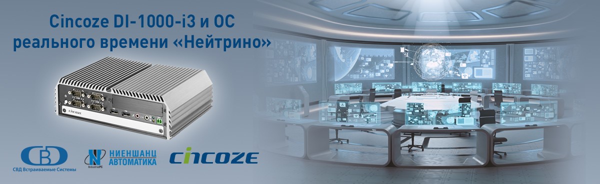 Компактный компьютер Cincoze DI-1000-i3 совместим с ОС реального  времени «Нейтрино»