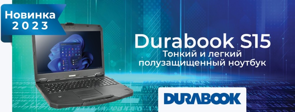 полузащищенный ноутбук S15 от Durabook