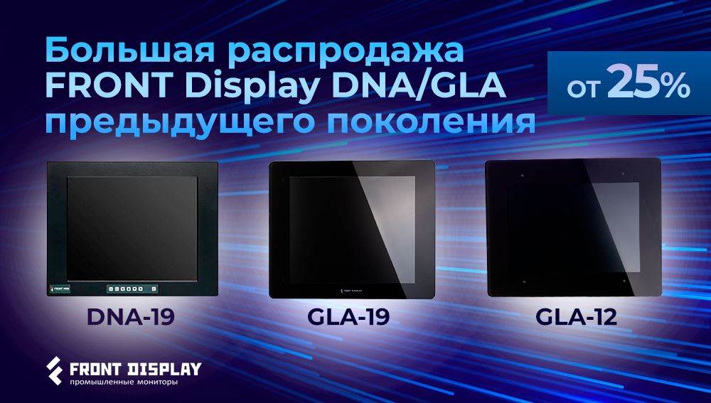 Большая распродажа FRONT Display DNA/GLA предыдущего поколения