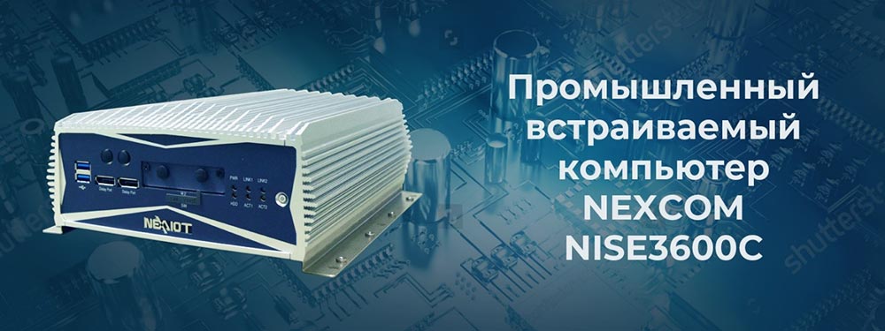 Промышленные встраиваемые  компьютеры серии NISE3600C