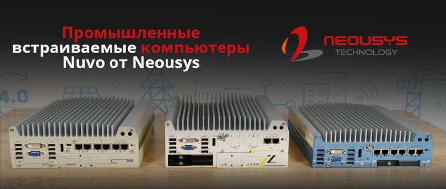 Ультракомпактные встраиваемые компьютеры Nuvo от Neousys