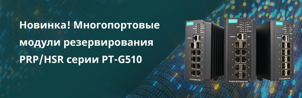 PT-G510 - многопортовые модули резервирования PRP/HSR