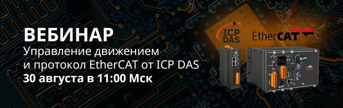 Управление движением и протокол EtherCAT в решениях от ICP DAS