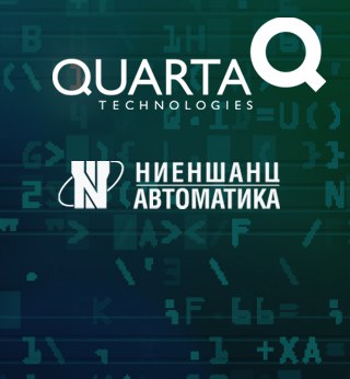 Ниеншанц-Автоматика на конференци Astra Linux Embedded