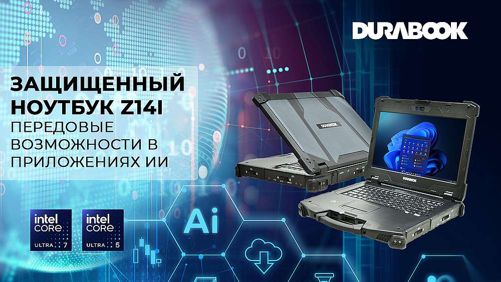 14-дюймовый полностью защищенный ноутбук DURABOOK Z14I с поддержкой искусственного интеллекта и Windows 11
