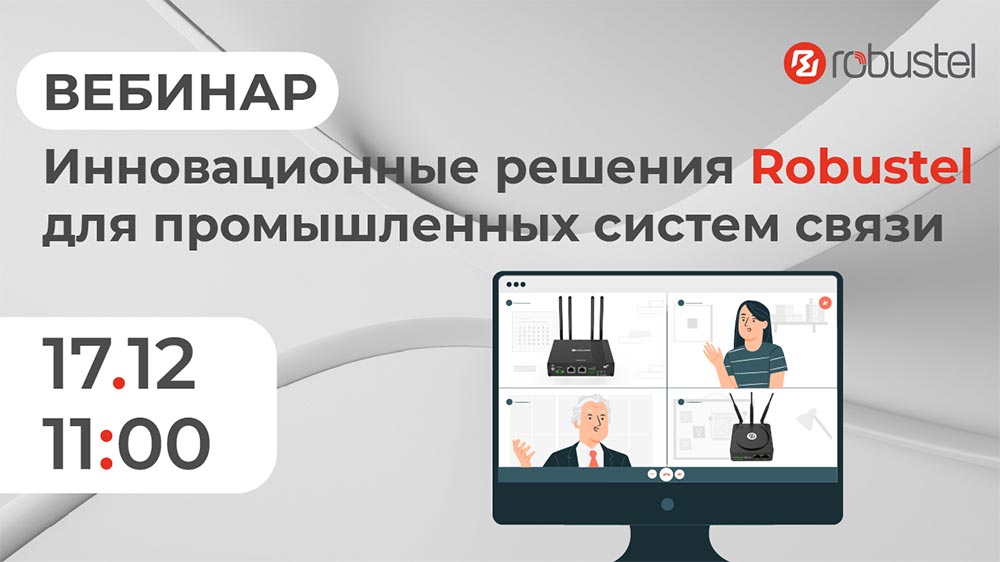 Инновационные решения Robustel для промышленных систем связи