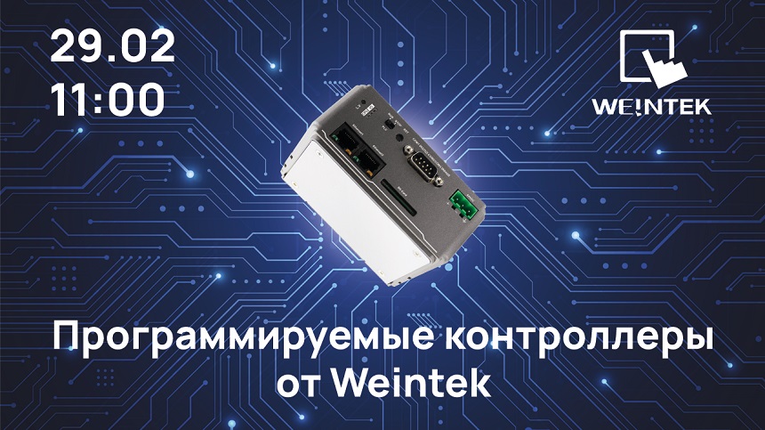 Программируемые контроллеры от Weintek