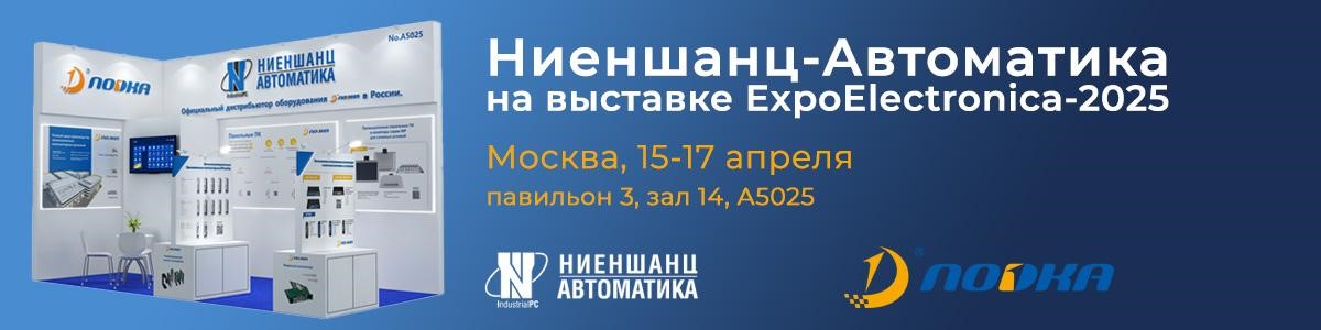 «Ниеншанц-Автоматика» представит промышленные решения NODKA на выставке ExpoElectronica