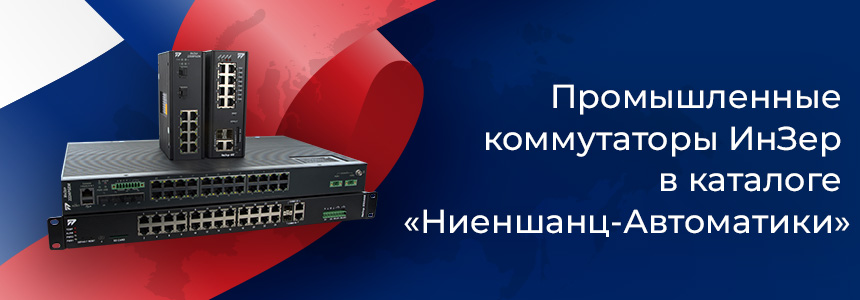 Промышленные коммутаторы ИнЗер Промышленные коммутаторы ИнЗер