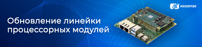 Обновление линейки процессорных модулей от Axiomtek