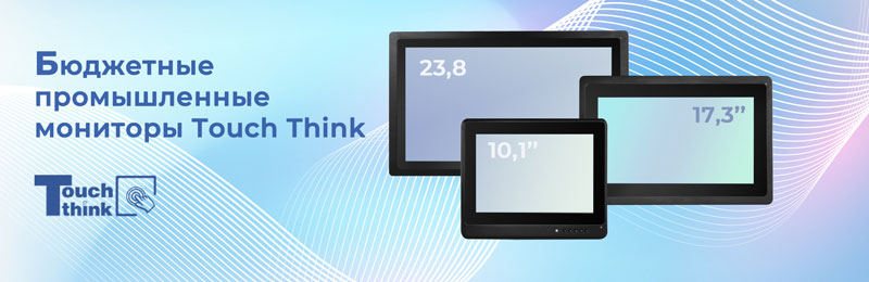 промышленные мониторы Touch Think