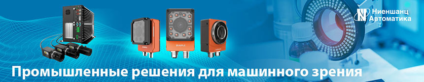 Промышленное оборудование для систем машинного зрения Промышленное оборудование для систем машинного зрения