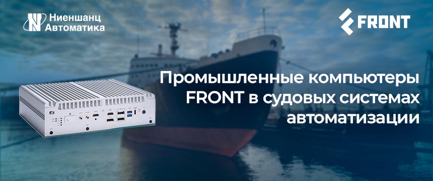 Промышленные компьютеры FRONT в судовых системах автоматизации Промышленные компьютеры FRONT в судовых системах автоматизации