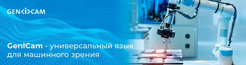 GenICam - универсальный язык для машинного зрения