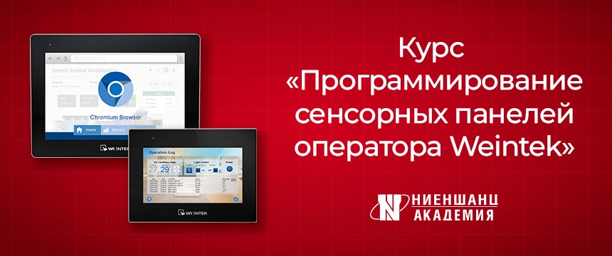 Программирование сенсорных панелей оператора Weintek Программирование сенсорных панелей оператора Weintek