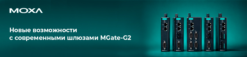 шлюз MGate-G2 Новые возможности с современными шлюзами MGate-G2