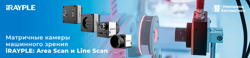 Матричные камеры машинного зрения Матричные камеры машинного зрения iRAYPLE: Area Scan и Line Scan