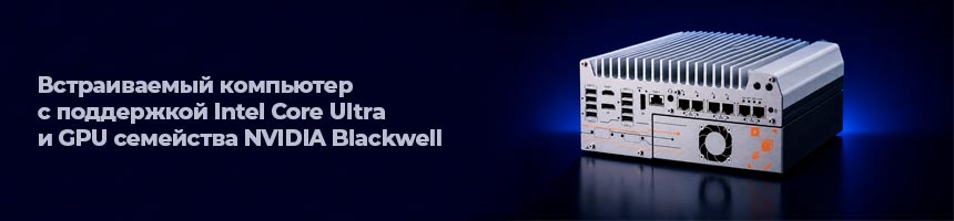 Nuvo-11160GC - встраиваемый компьютер с поддержкой Intel Core Ultra и GPU семейства NVIDIA Blackwell
