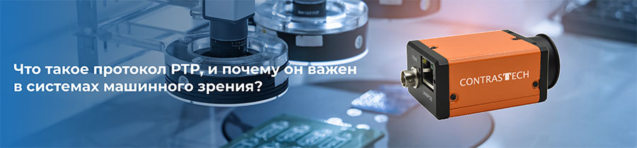 Камеры машинного зрения с поддержкой PTP