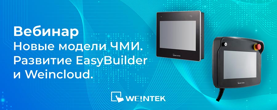 новые модели ЧМИ и эволюция ПО EasyBuilder и Weincloud новые модели ЧМИ и эволюция ПО EasyBuilder и Weincloud