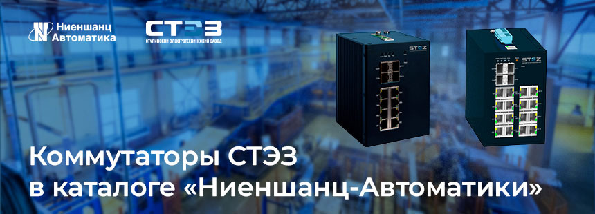 Коммутаторы СТЭЗ Коммутаторы СТЭЗ доступны в каталоге «Ниеншанц-Автоматики»