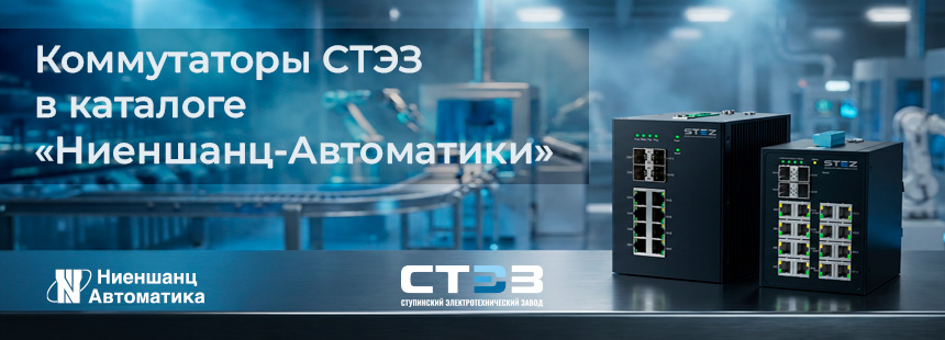 Коммутаторы СТЭЗ  доступны в каталоге &laquo;Ниеншанц-Автоматики&raquo;