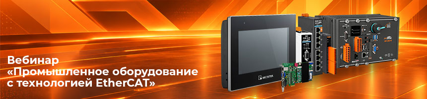 Промышленное оборудование с технологией EtherCAT