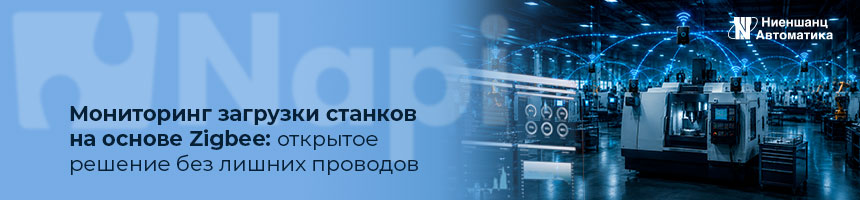 Мониторинг загрузки станков на основе Zigbee