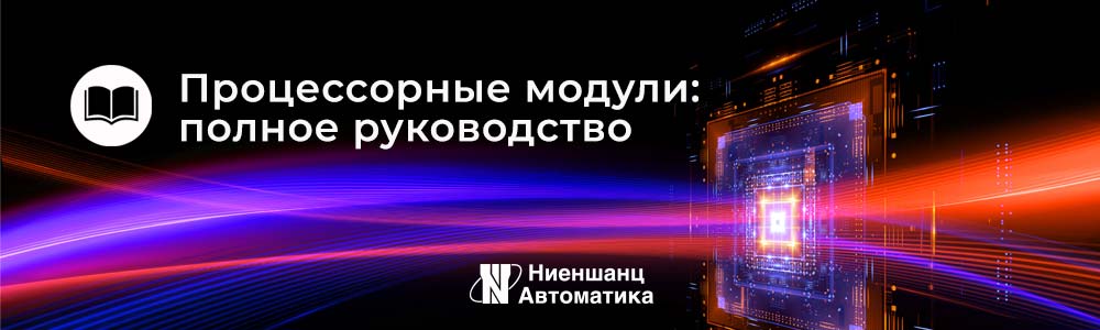 Процессорный модуль Процессорный модуль