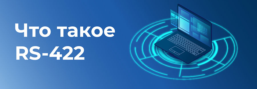 интерфейс RS-422