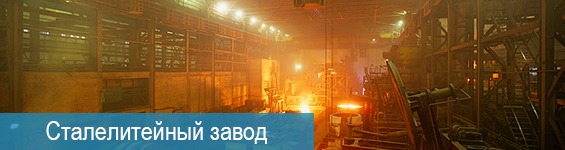 Управление производственными процессами сталелитейного комбината (Китай)