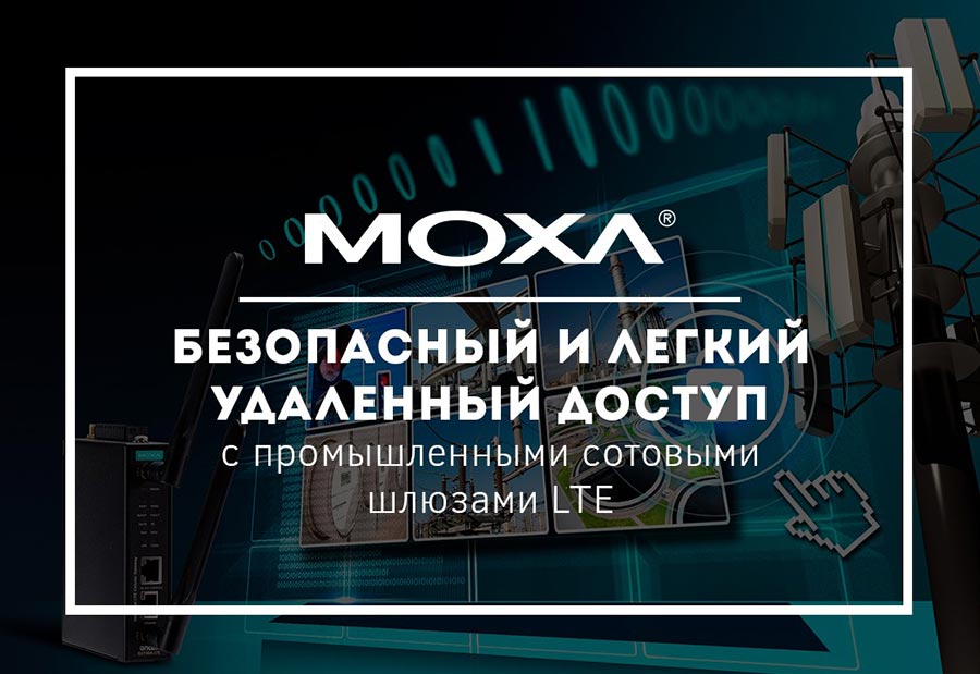Промышленные сотовые LTE-модемы Moxa